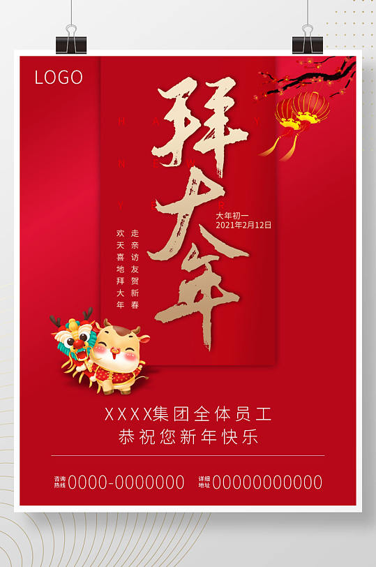 大年初一拜大年中国年传统节日海报
