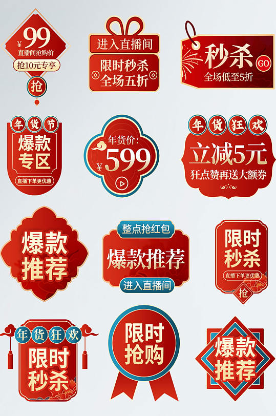 中国风直播间美妆手机酒水直播间促销标签