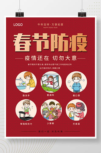春节防疫宣传海报