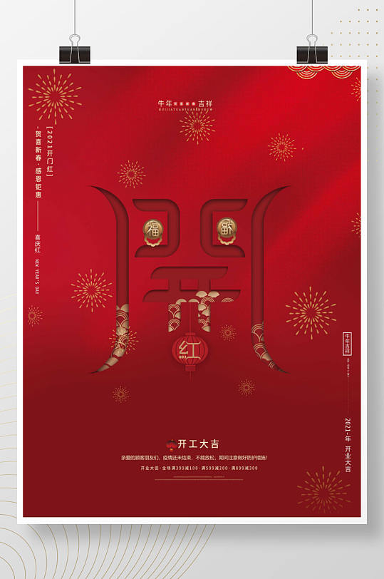 喜庆牛年2021开门红开业大吉海报-众图网