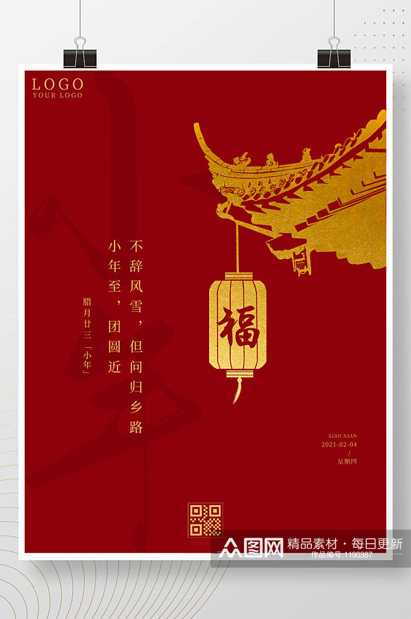 简约红色大气中国风地产小年宣传海报素材