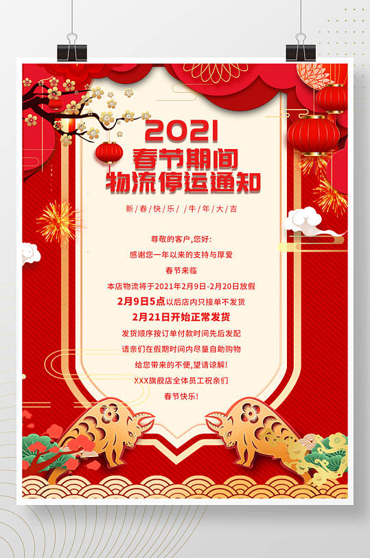 2021年简约喜庆春节物流停运通知海报