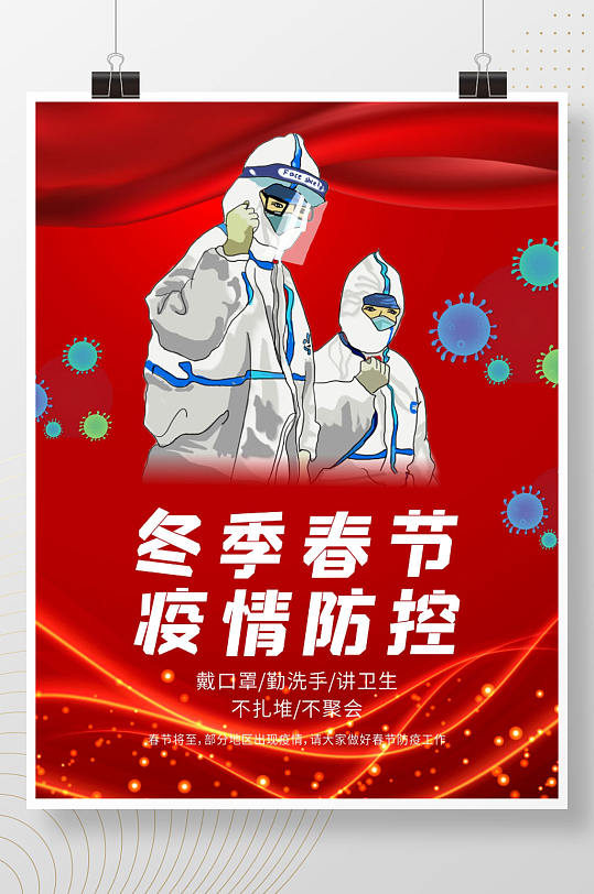 冬季春节疫情防控公益海报