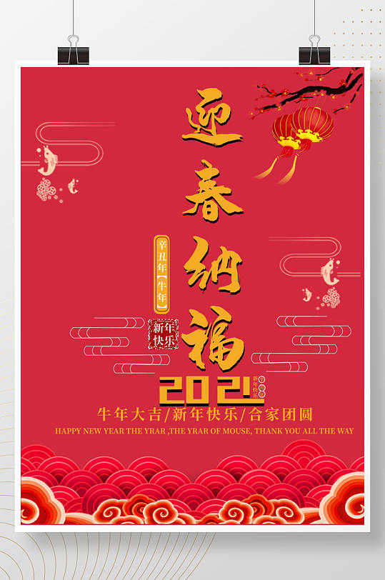 2021迎春纳福新年宣传海报