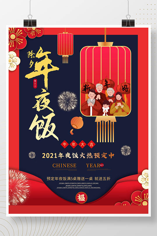 年夜饭火爆预定中中国年活动节日海报