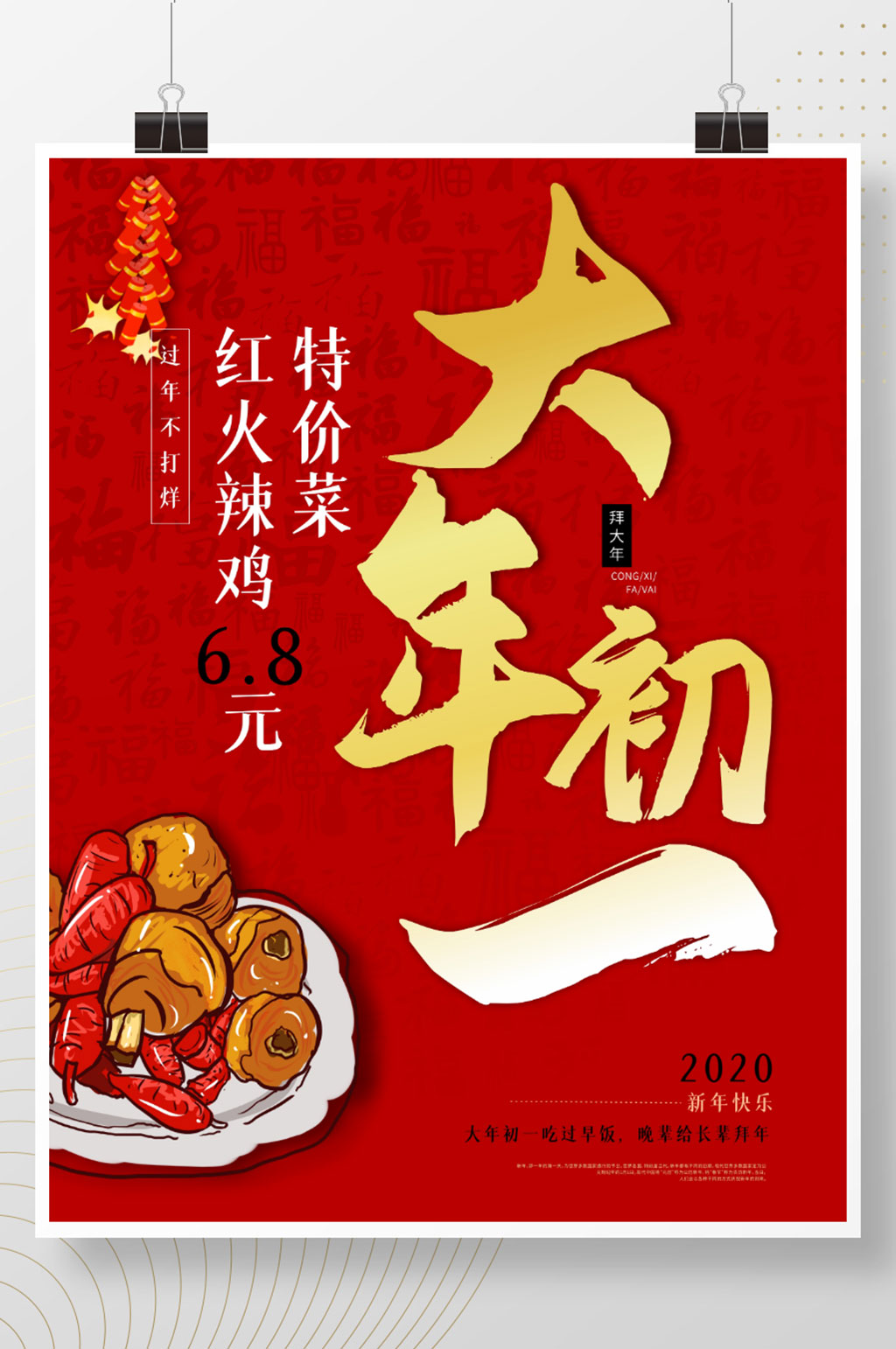 大年初一特价菜活动海报素材