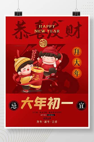 恭喜发财大年初一拜大年中国传统春节海报