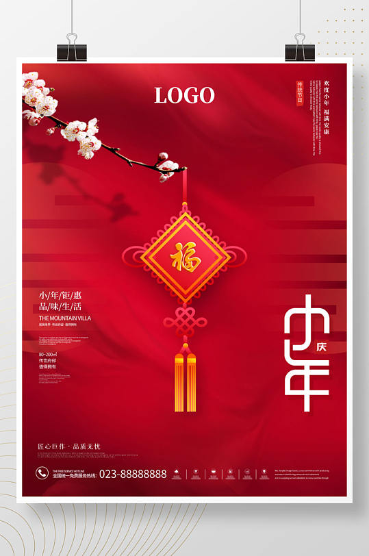 红色喜庆小年中国结祝福海报