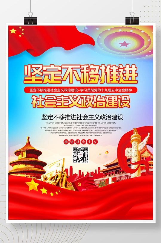简约坚定不移推进社会主义政治建设海报