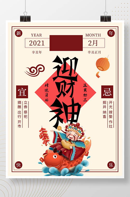 正月春节迎财神活动简约海报