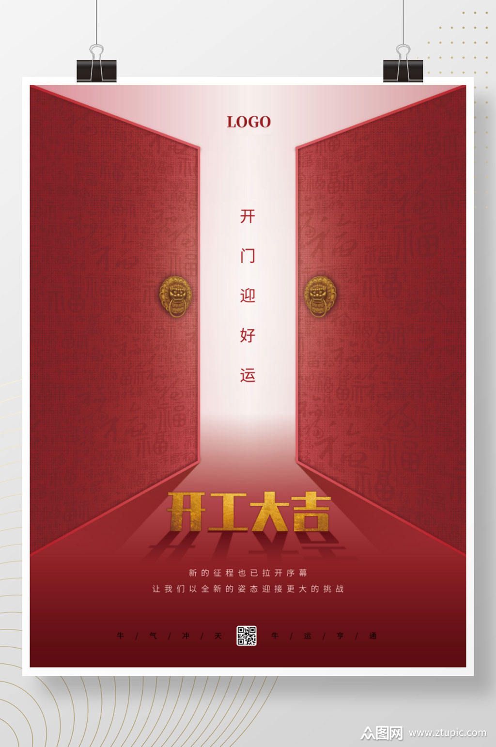 2021牛年春节复工开工大吉