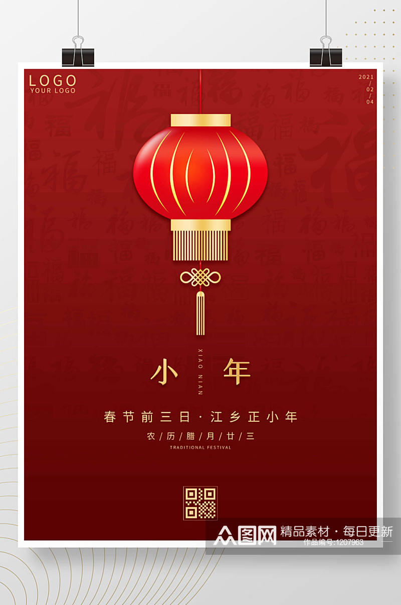 简约红色地产小清新小年春节新年宣传海报素材