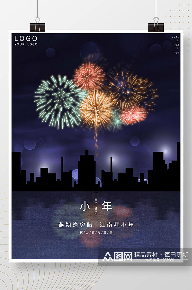 简约小清新地产小年春节新年节日宣传海报素材