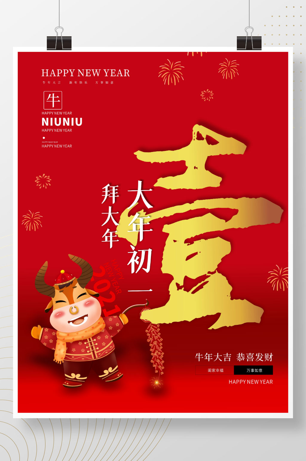 大年初一拜大年牛年大吉春节快乐海报素材