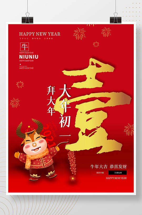 大年初一拜大年牛年大吉春节快乐海报
