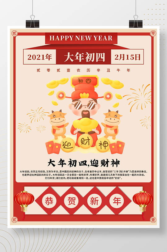 大年初四迎财神牛年大吉中国年春节海报