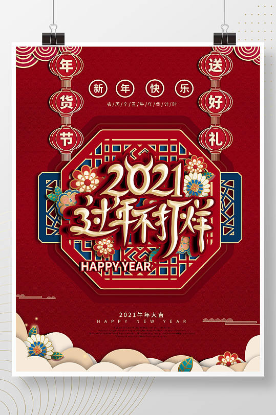 2021红色中国风春节过年不打烊促销海报