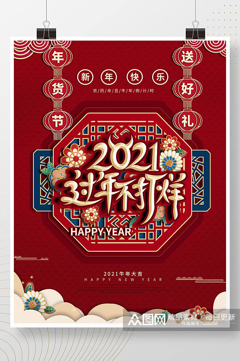 2021红色中国风春节过年不打烊促销海报素材