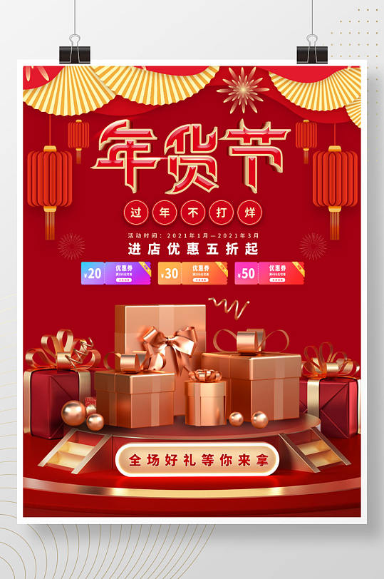 2021年新年不打烊年货节促销海报-众图网