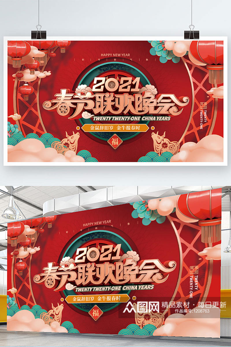 喜庆2021牛年春节联欢晚会背景展板素材