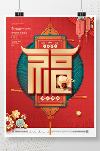 中国风中式简约留白福字牛年过年贺春海报