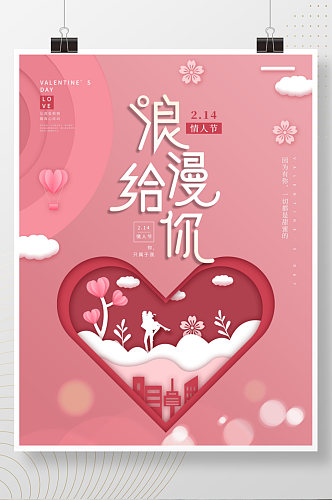 粉色剪纸风情人节节日海报