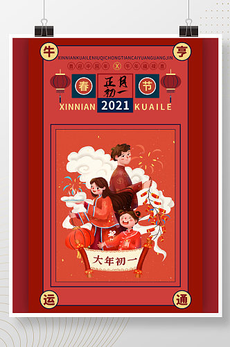 正月初一大年初一拜大年春节活动海报