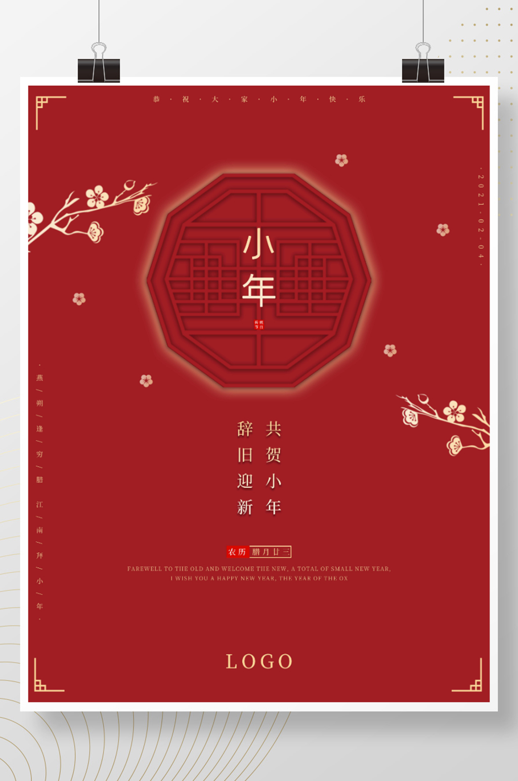 红色喜庆小清新中国风小年新年春节海报素材