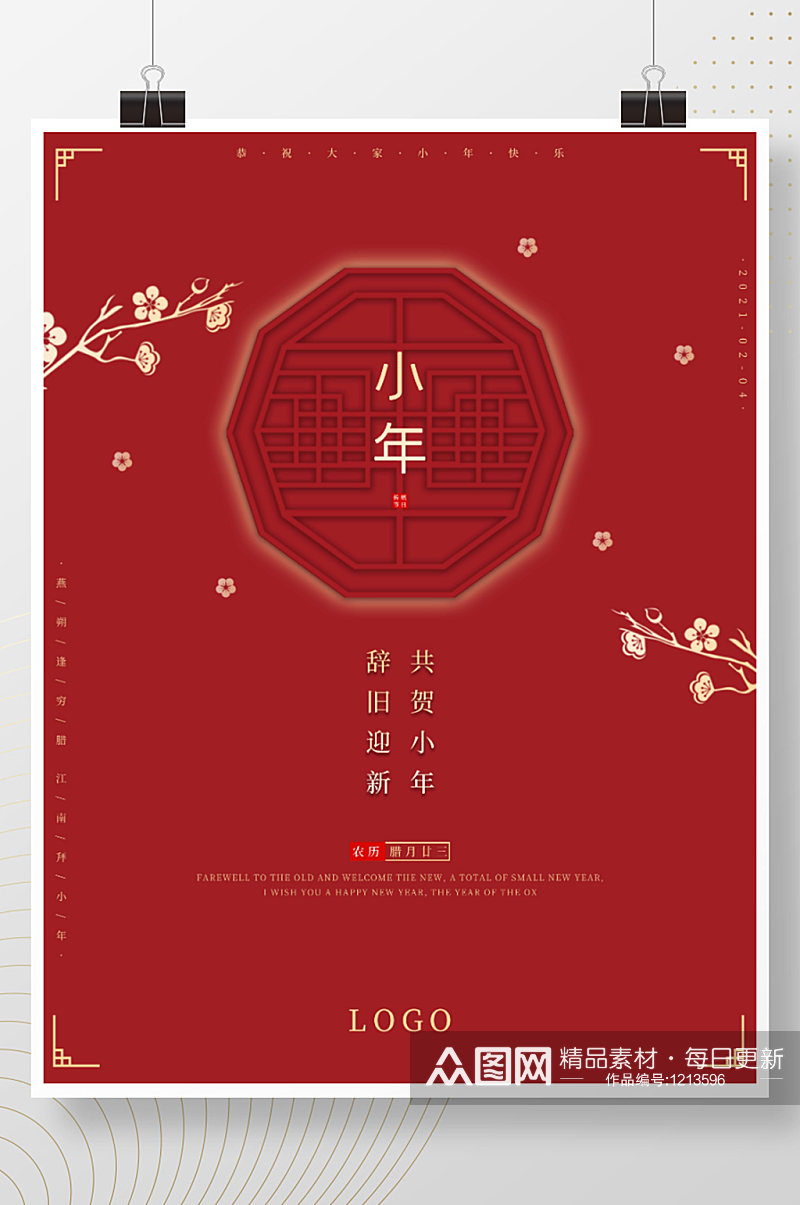红色喜庆小清新中国风小年新年春节海报素材