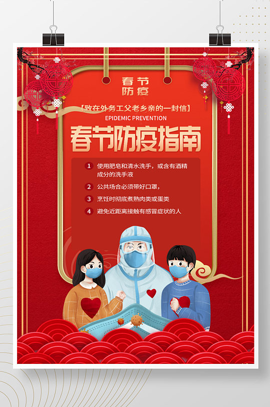 2021红色喜庆春节防疫指南宣传活动海报