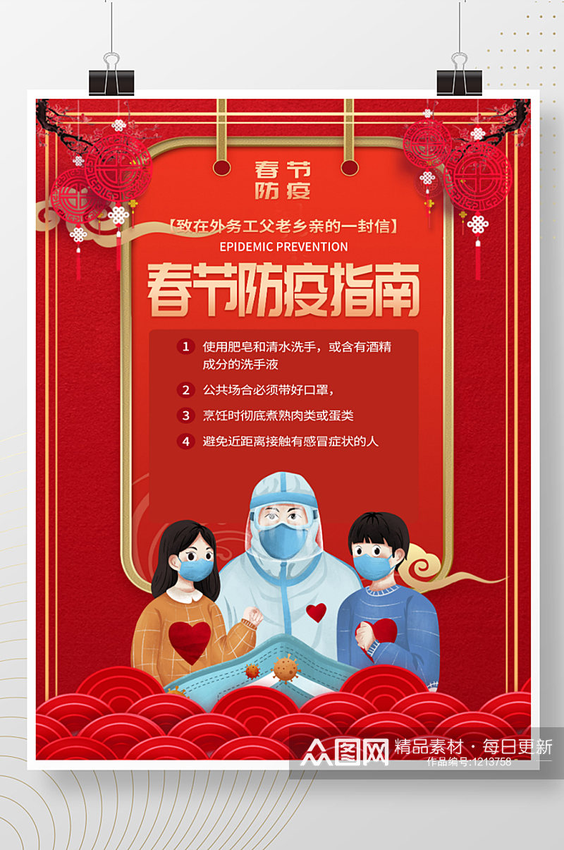 2021红色喜庆春节防疫指南宣传活动海报素材