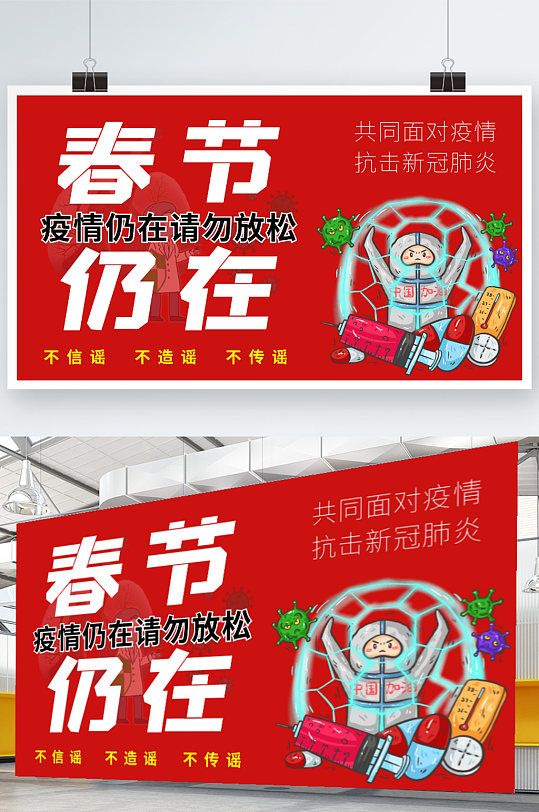 新冠疫情春节疫情仍在注意防疫展板