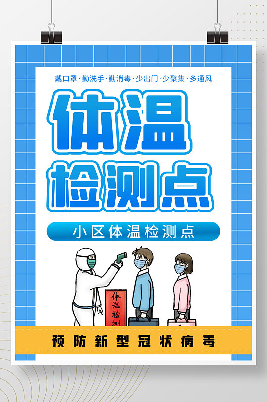 社区体温监测点体温测量海报社区体温监测点大字报风招聘海报立即下载