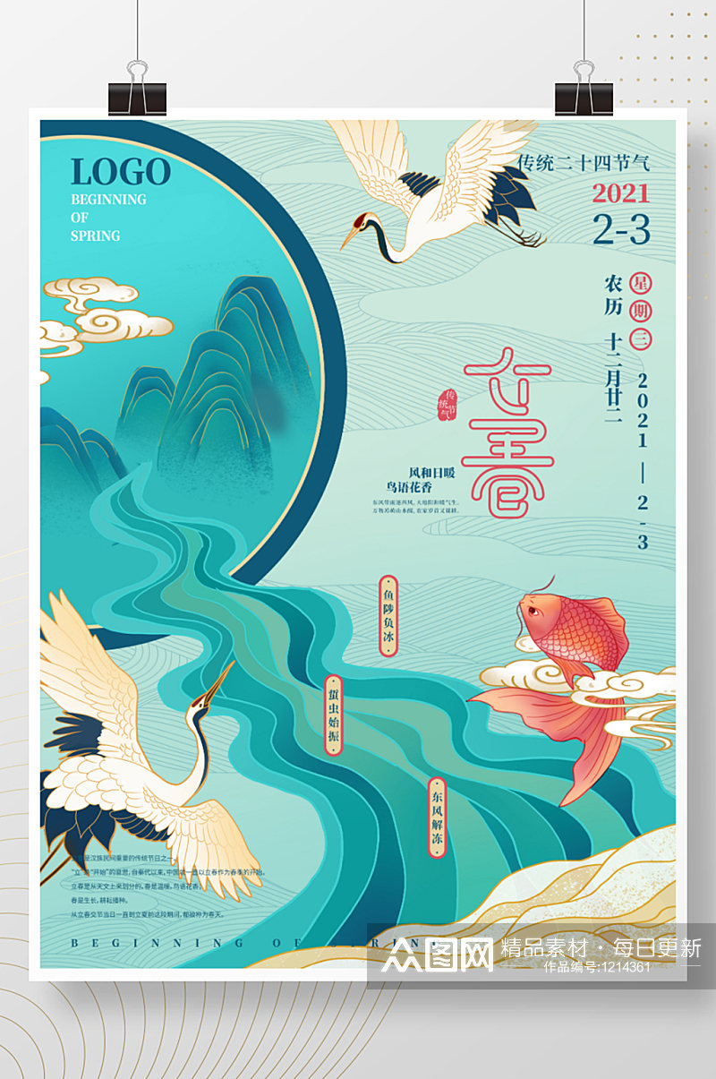 中国风手绘立春海报素材