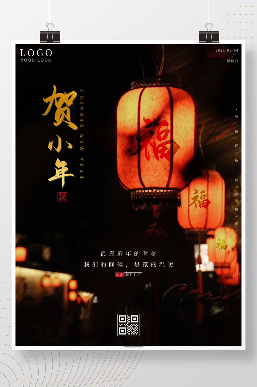 简约黑色大气贺小年迎新年节日宣传海报1天素材