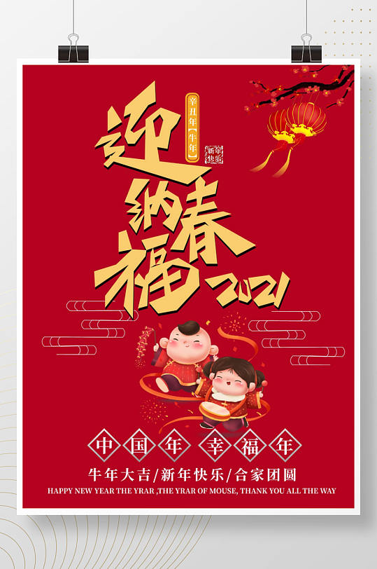2021迎春纳福新年宣传海报