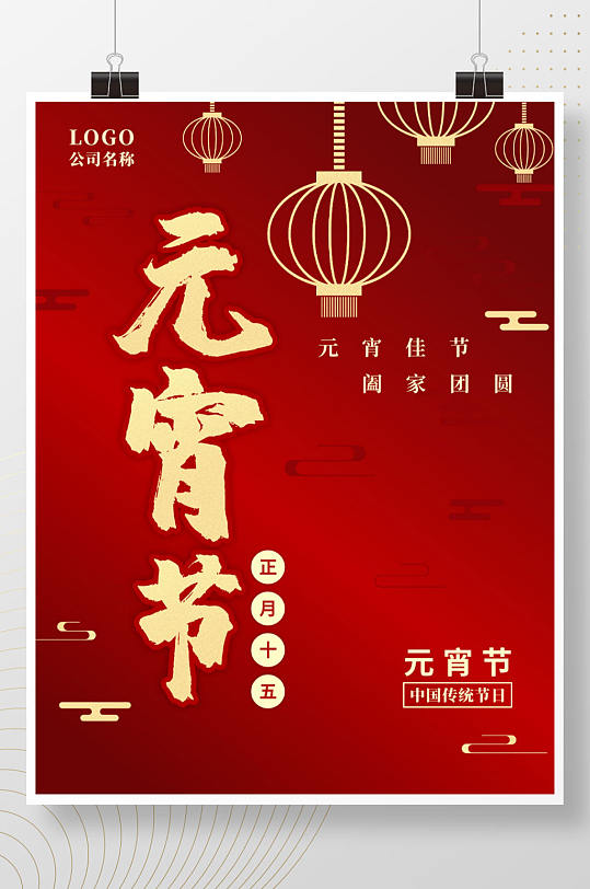 红色喜庆中国传统节日元宵节海报