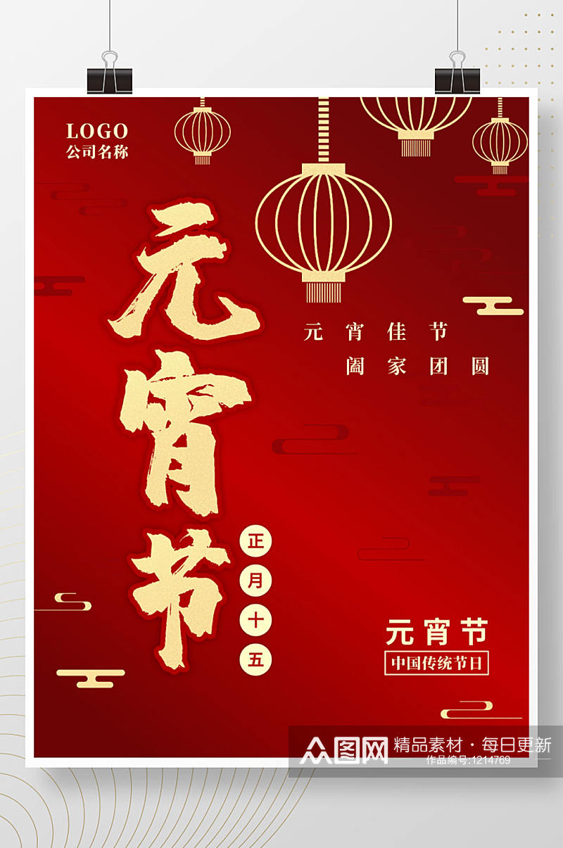 红色喜庆中国传统节日元宵节海报素材