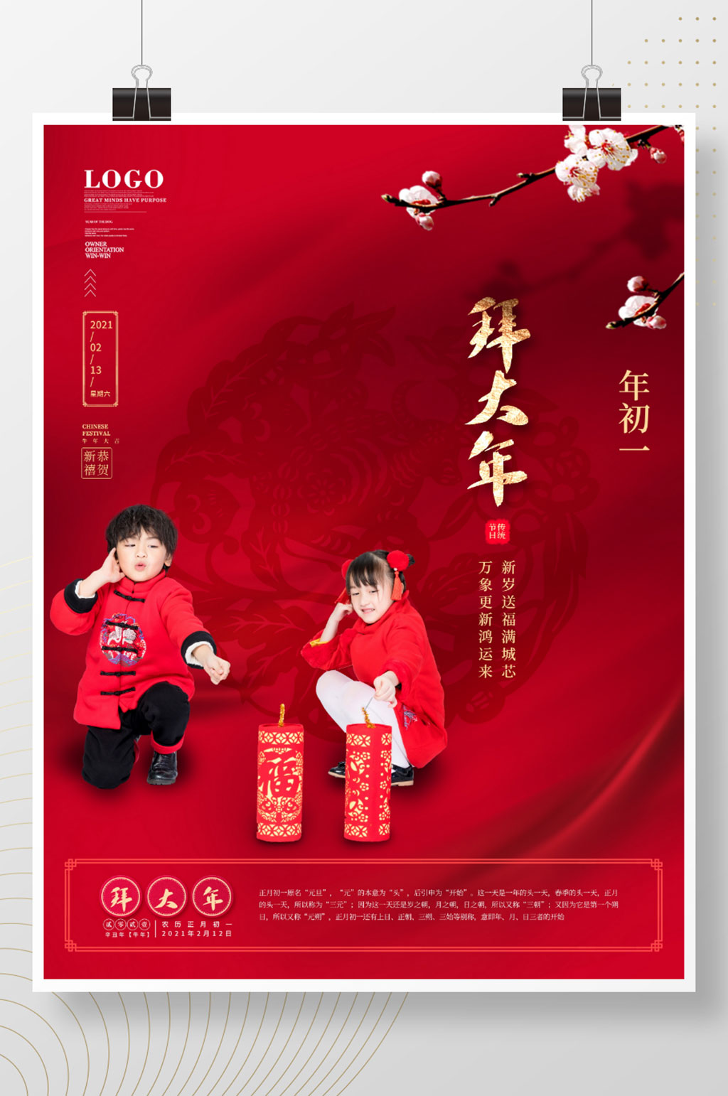 红色喜庆简约风初一拜大年年俗海报素材