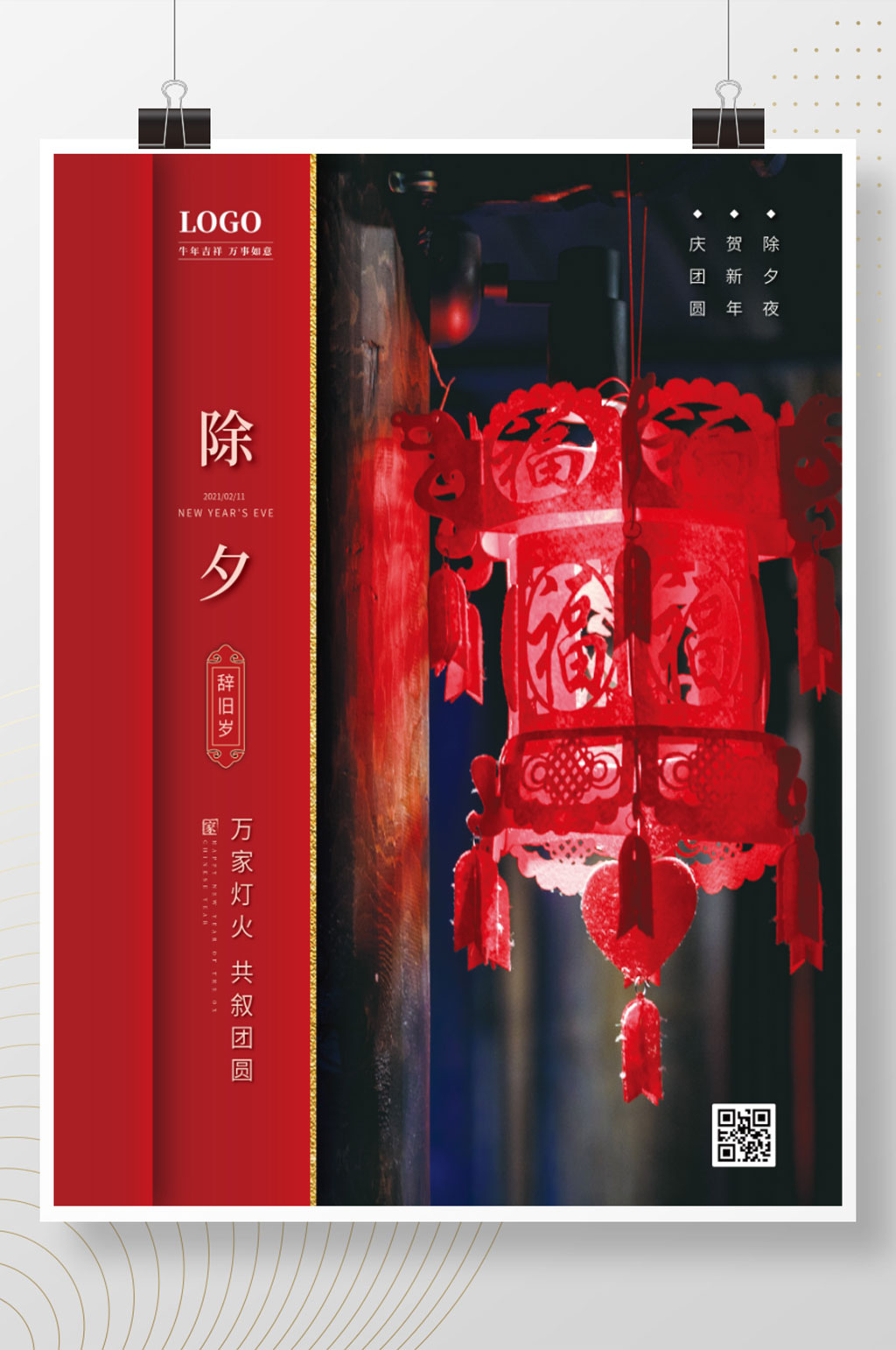 辞旧岁灯笼2021新年新春海报