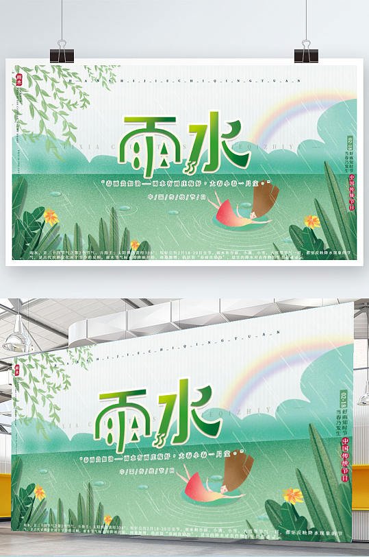 绿色自然传统节气雨水节气海报展板