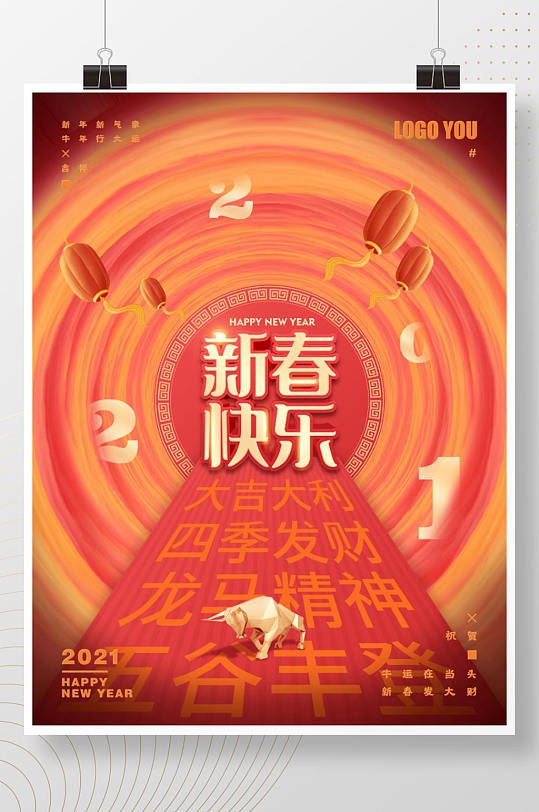 2021牛年春节新春快乐中海报-众图网