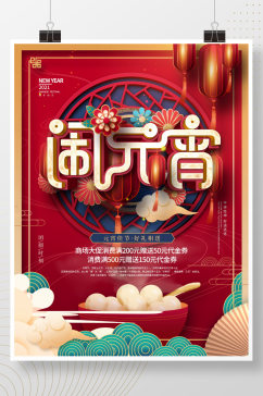 红色喜庆元宵节商场促销海报