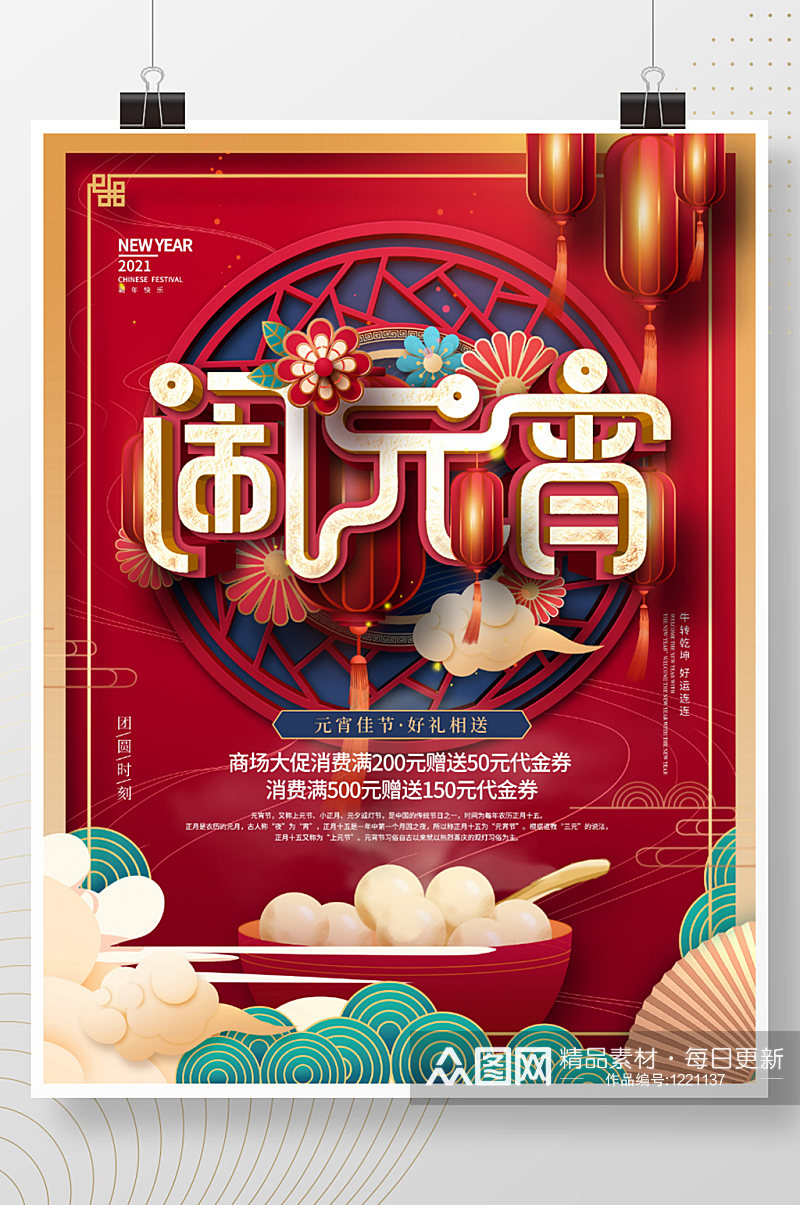 红色喜庆元宵节商场促销海报素材