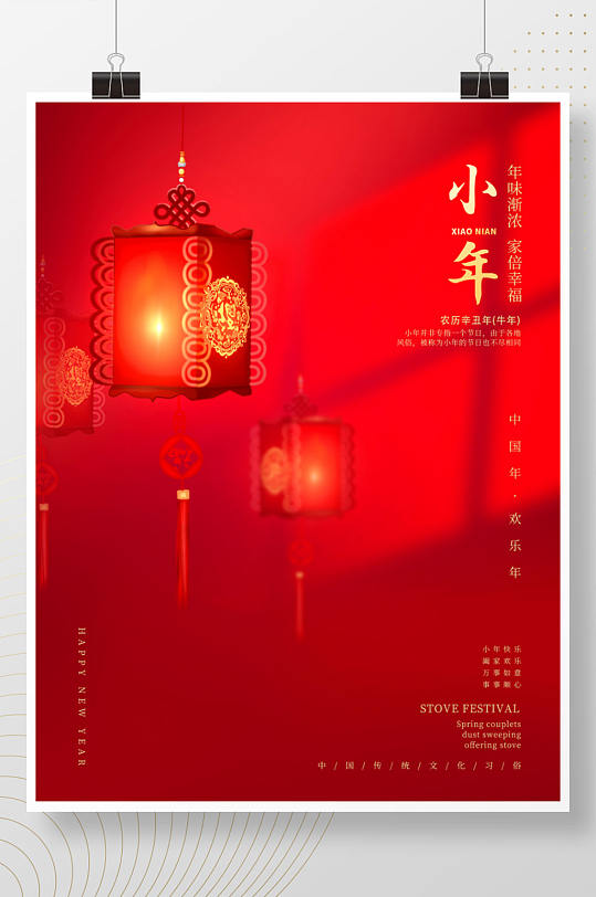 简约小年海报牛年春节灯笼除夕小年夜
