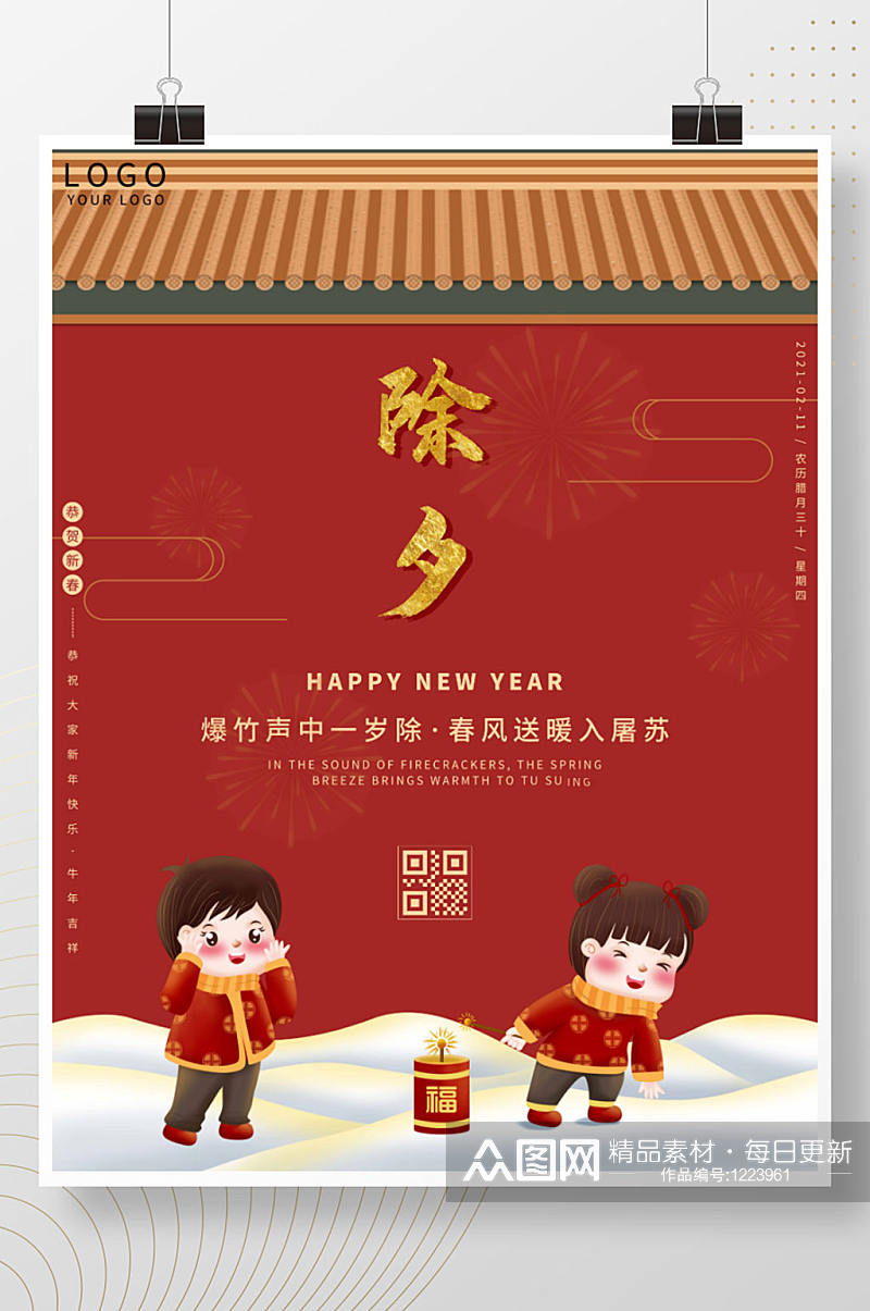 宫墙红小清新卡通可爱除夕春节新年宣传海报素材
