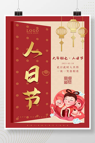 简约创意中国风大年初七人日节年俗海报