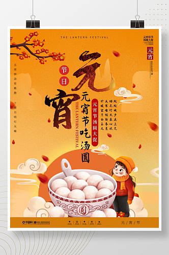 中国风元宵节汤圆促销宣传广告海报