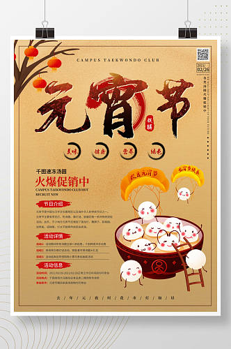 中国风元宵节汤圆促销海报