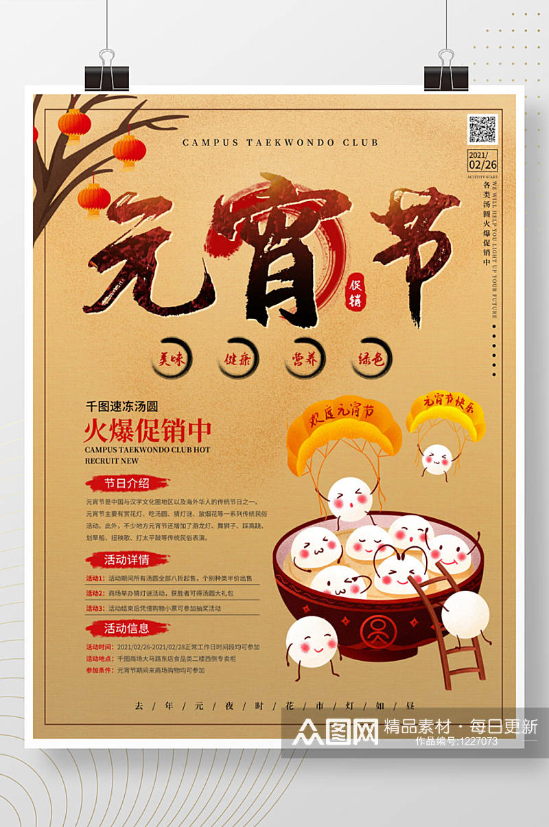 中国风元宵节汤圆促销海报素材